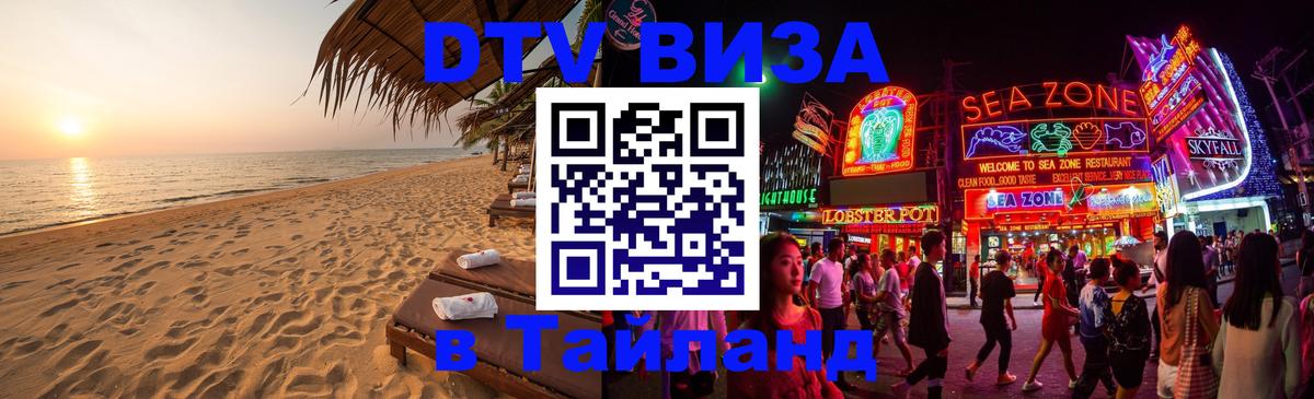 ДТВ VISA Тайланд для фрилансеров 