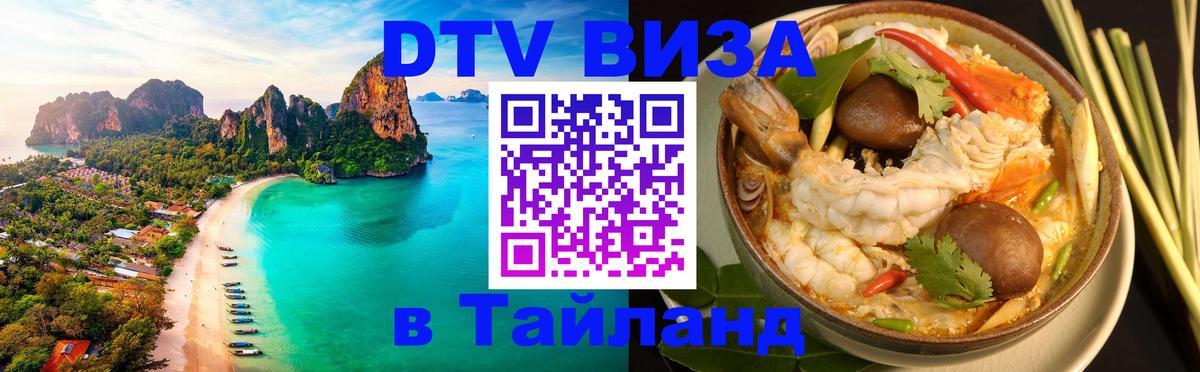 Visa ДТВ Тайланд помощь 